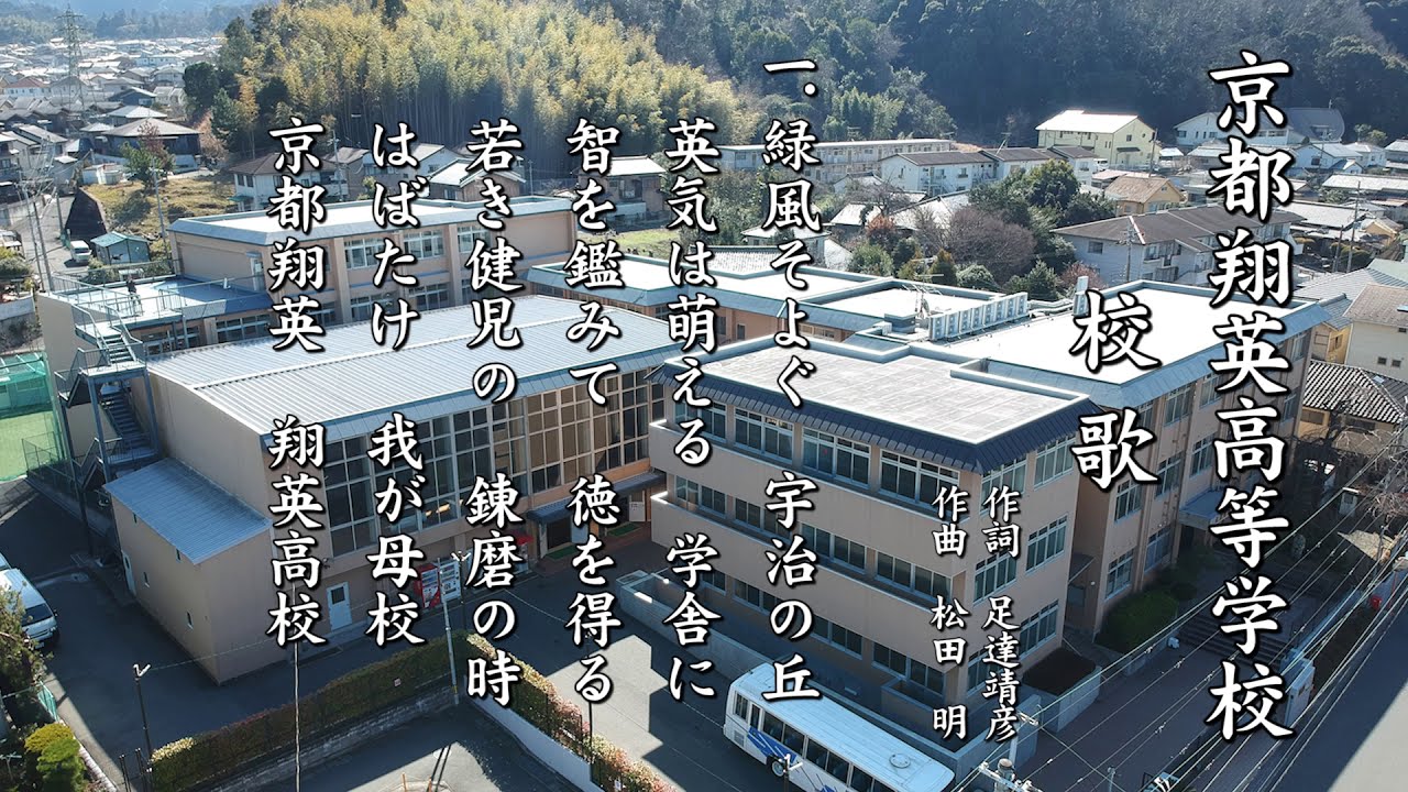 京都翔英高等学校　校歌