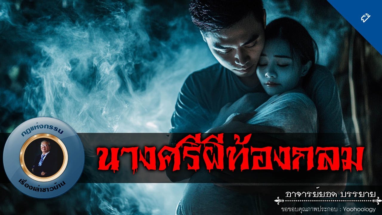 อาจารย์ยอด : นางศรีผีท้องกลม [ผี]