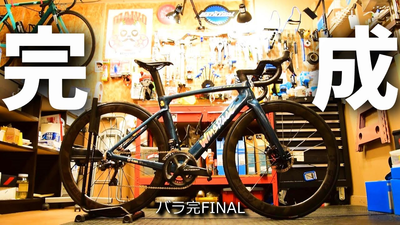 ロードバイク 遂にバラ完終了！長くお付き合い頂きありがとうございました！WINSPACE T1500 バラ完Vol.12 FINAL