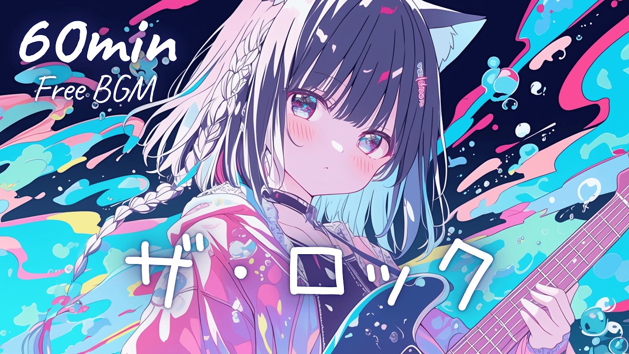 【フリーBGM】ザ・ロック 🎀 かわいい/チル/まったり/pop【作業・配信・勉強】1時間耐久