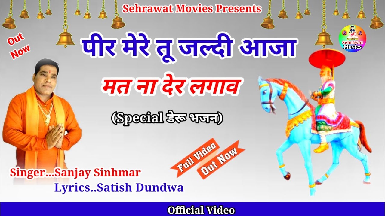 पीर मेरे तू जल्दी आजा मत ना देर लगाव...संजय सिंहमार