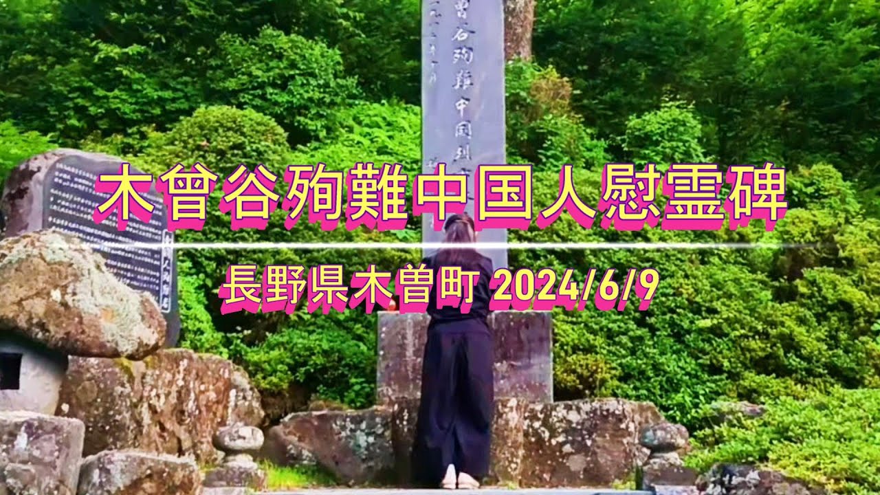 木曽谷殉難中国人慰霊碑