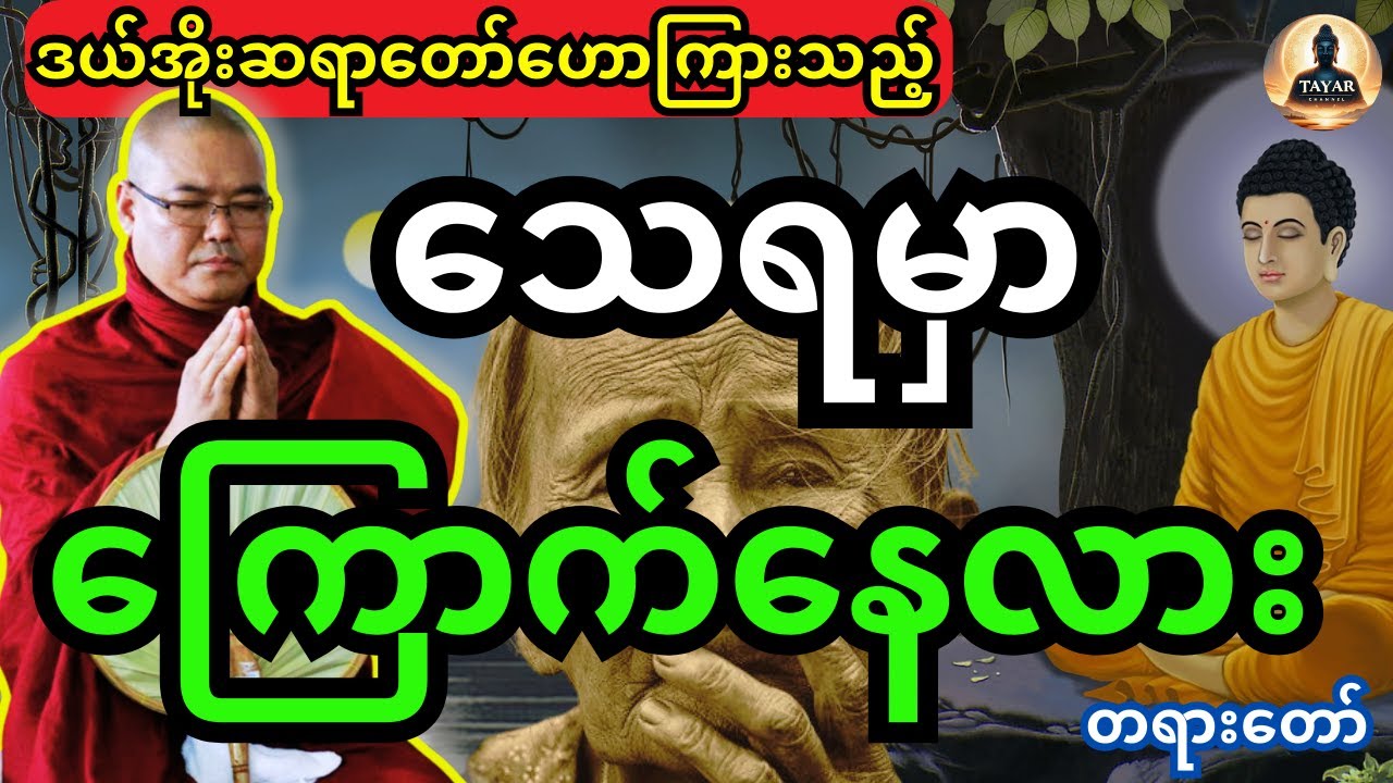 ဦးသုမင်္ဂလ တရား သေရမှာ ကြောက်နေလား တရားတော်