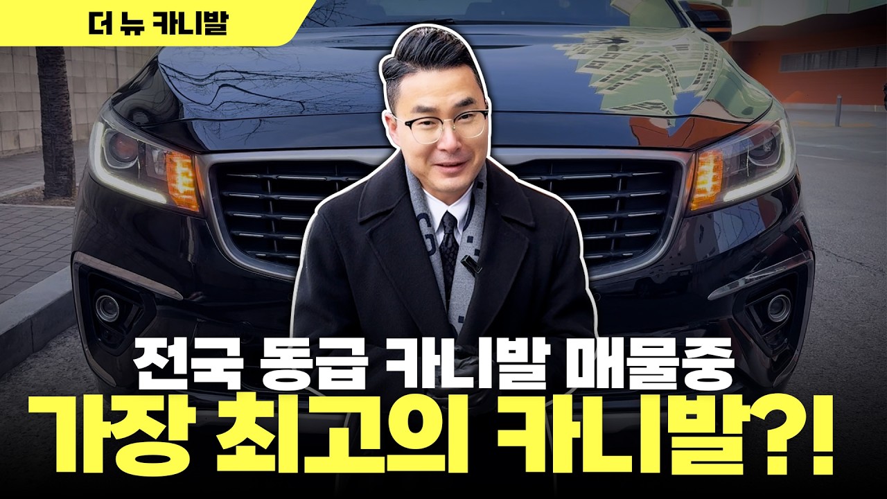 [저신용중고차] 전국 수많은 카니발중 김대표님께서직접 동급 최강 매물을 찾아서 전액할부로 출고해드렸습니다. 더뉴카니발 출고!