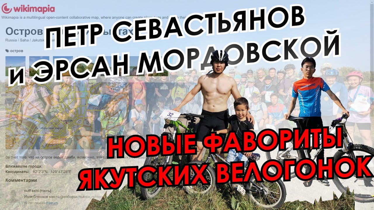 Петр Севастьянов и Эрсан Мордовской - новые фавориты якутских велогонок