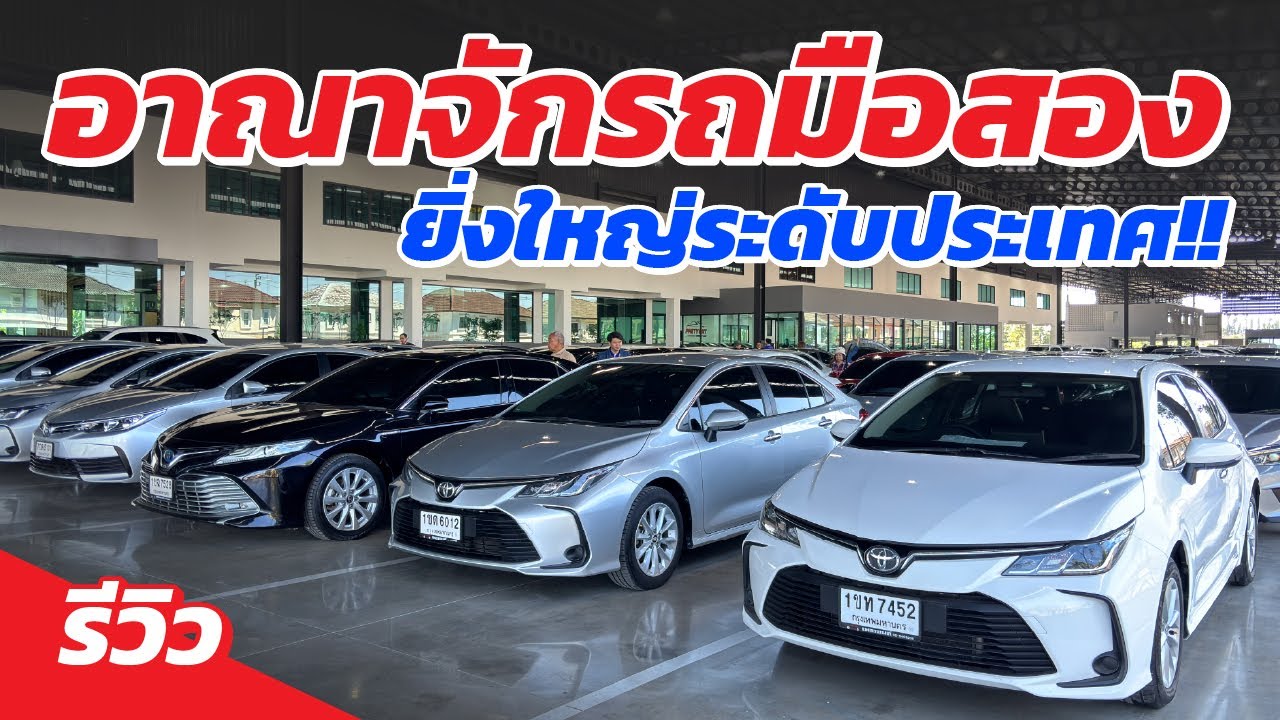 อาณาจักรถมือสอง ยิ่งใหญ่ระดับประเทศ มีรถให้เลือกมากกว่า 500 คัน!!