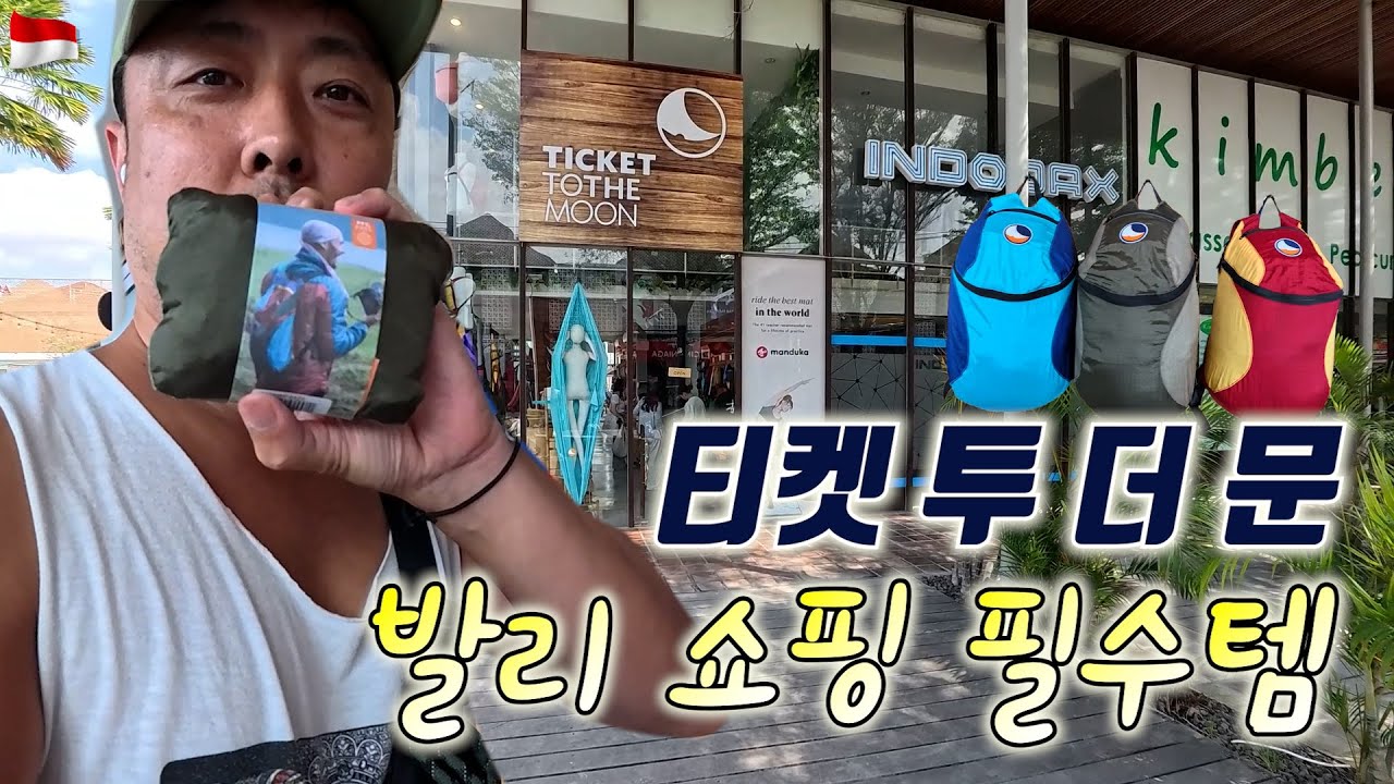 [세계여행] 발리 가성비 미친 미고랭 맛집 탐방 + 발리 쇼핑 필수템! 티켓 투 더 문 겟겟 | 세계일주 브이로그