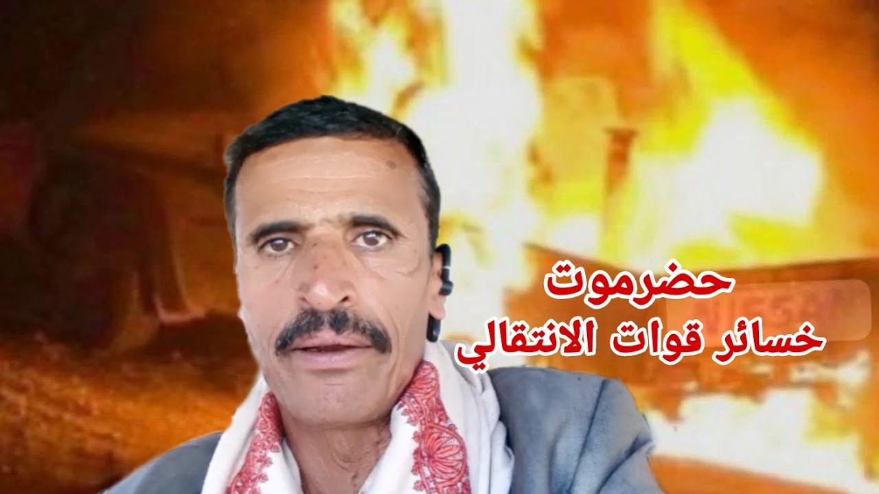 معارك حضرموت الهضبة خسائر قوات الانتقالي فى مواجهة قوات حلف قبائل حضرموت مازال مسيطر حتى اللحظة