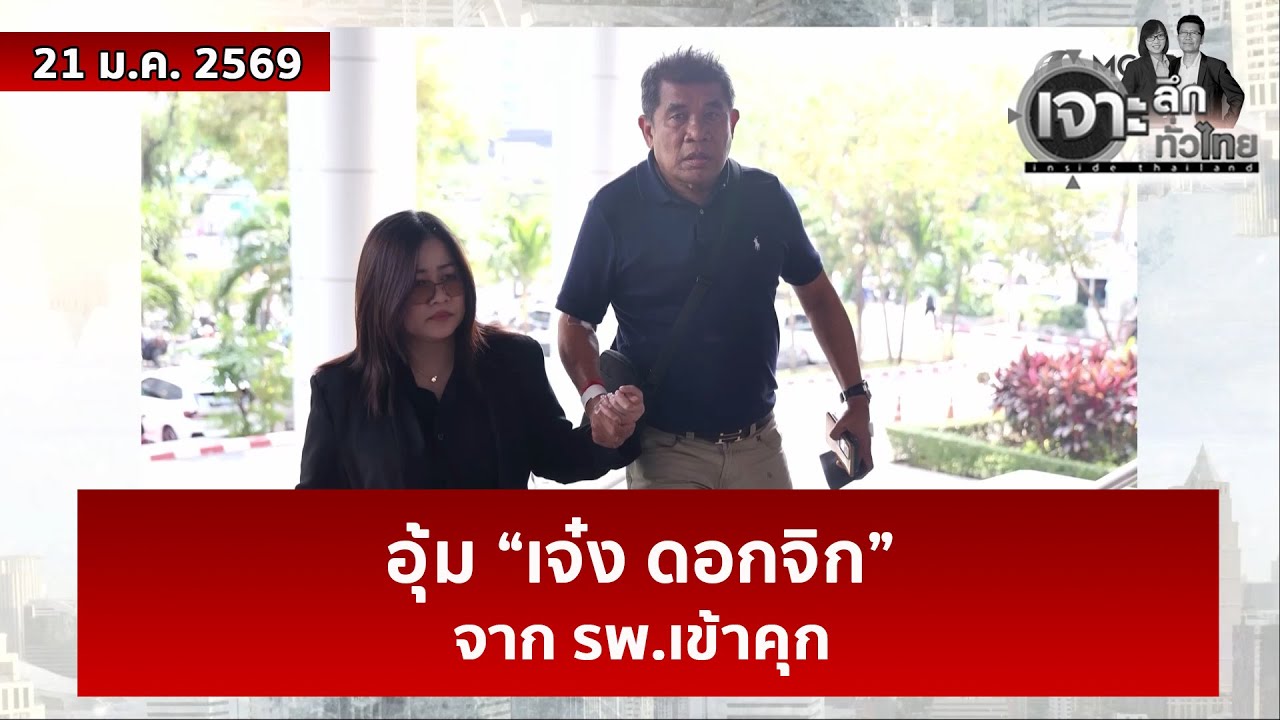 อุ้ม “เจ๋ง ดอกจิก” จาก รพ.เข้าคุก | เจาะลึกทั่วไทย | 21 ม.ค. 69