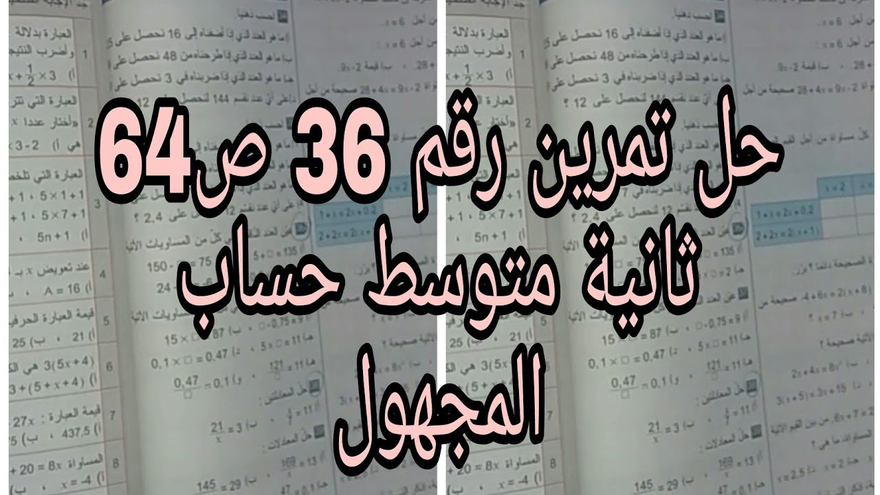 حل تمرين رقم 36ص64 رياضيات ثانية متوسط اشتراك😊وجام❤