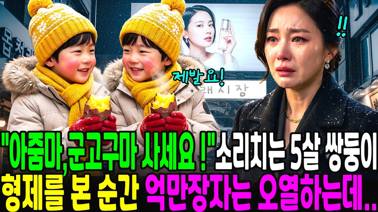 배신하고 도망친 줄만 알았던 전남편, 시장통에서 쌍둥이와 군고구마장사 하는 모습을 보자 숨겨진 사실에 억만장자는 오열하고 마는데.. #노후사연 #시니어드라마 #오디오북