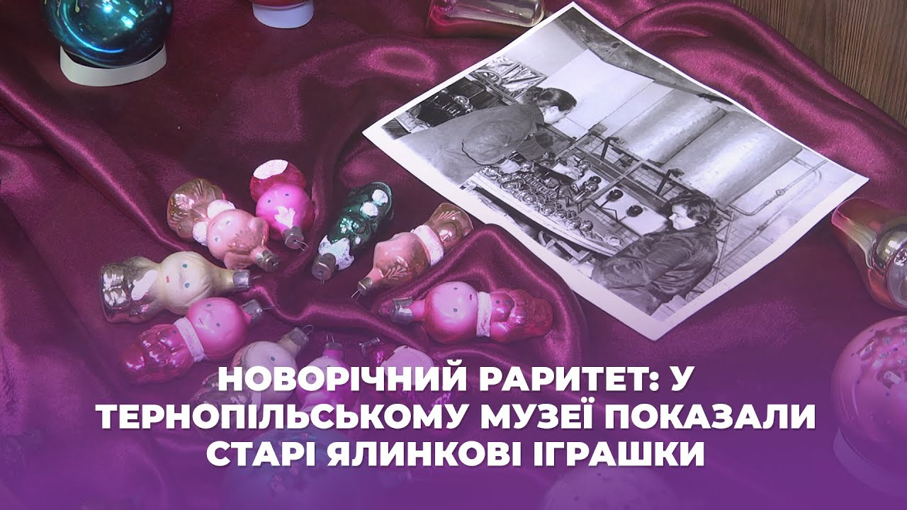 Новорічний раритет: у тернопільському музеї показали старі ялинкові іграшки