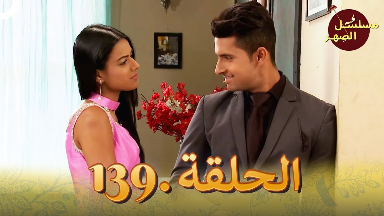 مسلسل الصِهر الحلقة 139 | Jamai Raja