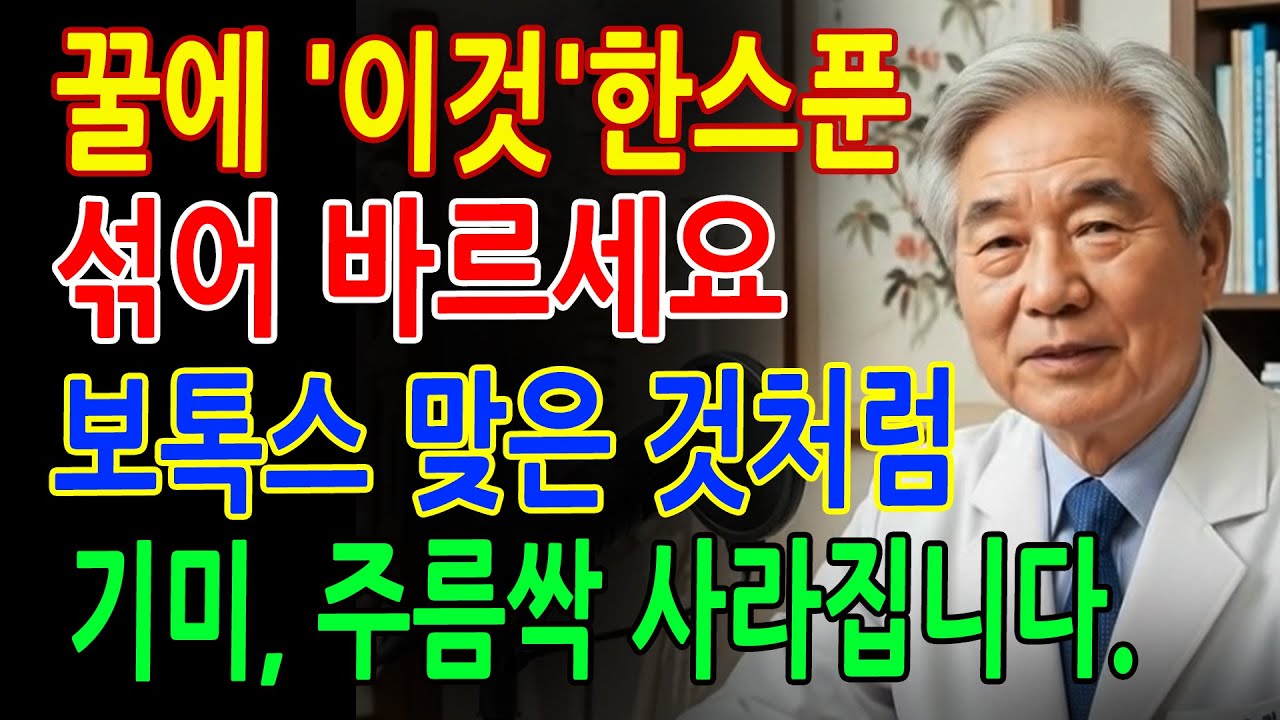 의사 추천 피부비법! 꿀과 이것 한스푼, 주름·기미가 달라집니다ㅣ피부관리ㅣ천연팩ㅣ주름개선ㅣ지혜엽서