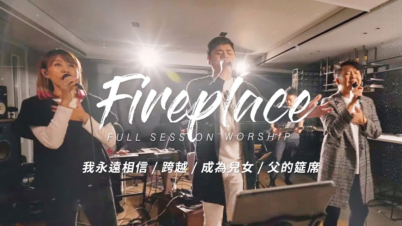 【Fireplace】我永遠相信 / 跨越 / 成為兒女 / 父的筵席｜Full Session Worship - 約書亞樂團