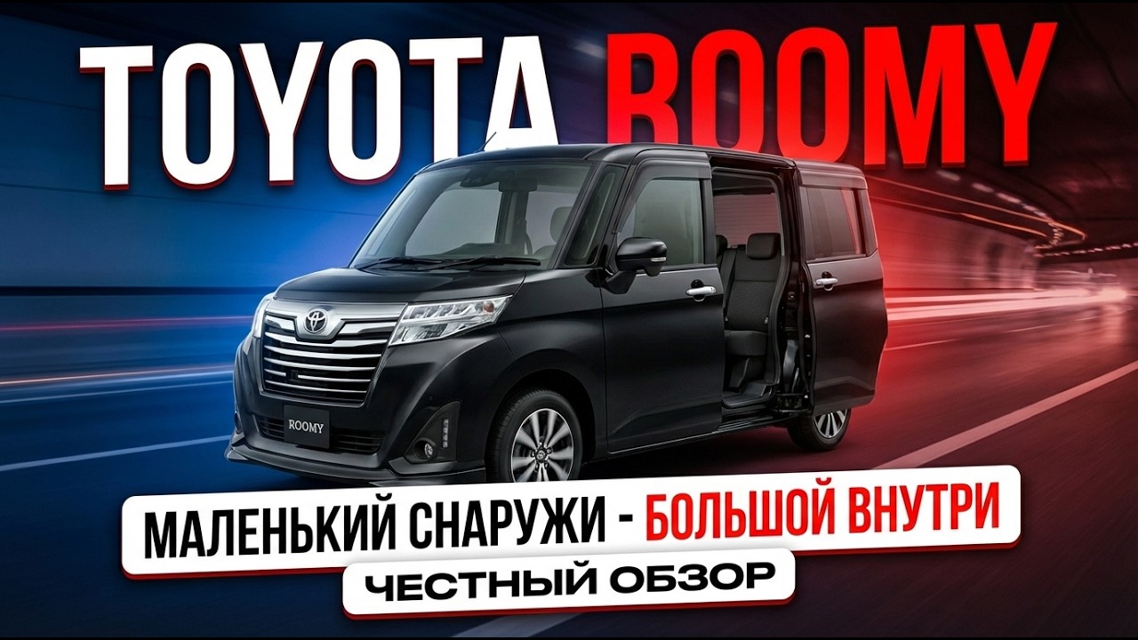 Toyota Roomy: что можно привезти из Японии за 600 тыс — 1,2 млн