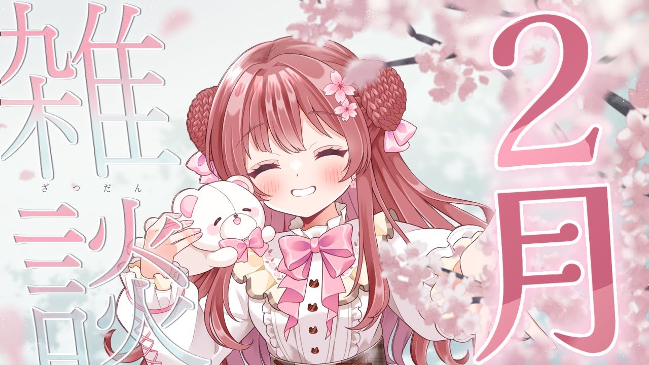 【2月雑談】振り返り＆みんなおすすめのご当地グルメとかが知りたい！