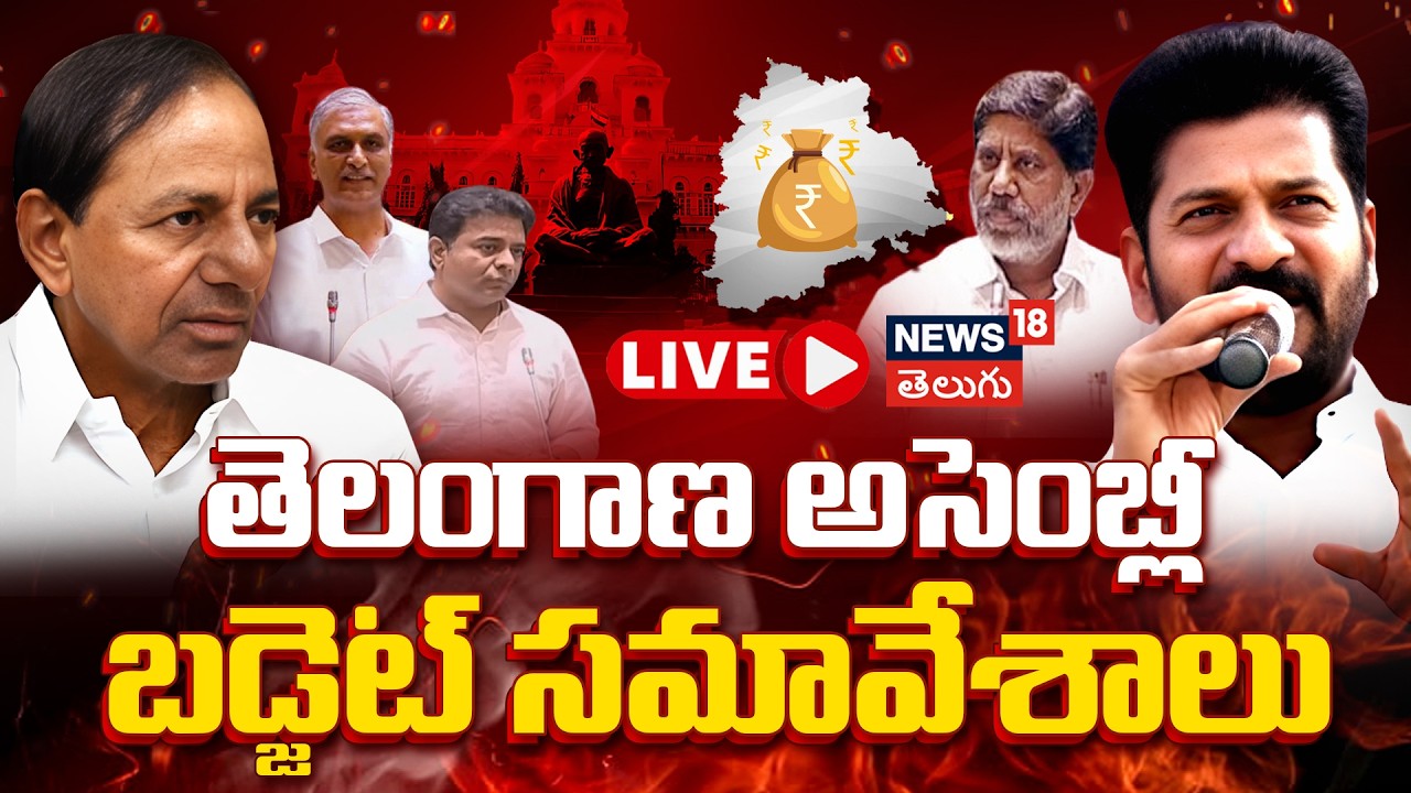 🔴LIVE| Telangana Legislative Assembly budget sessions | తెలంగాణ అసెంబ్లీ సమావేశాలు| N18L