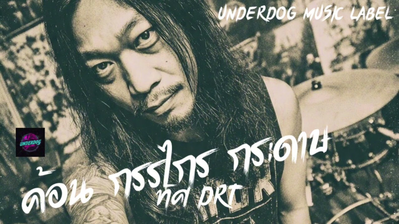 ค้อน กรรไกร กระดาษ – ทัศ DRT | Alternative Rock เกมชีวิตที่แพ้ชนะจริง #แพ้ชนะไม่ยุติธรรม#เพลงดิบจริง