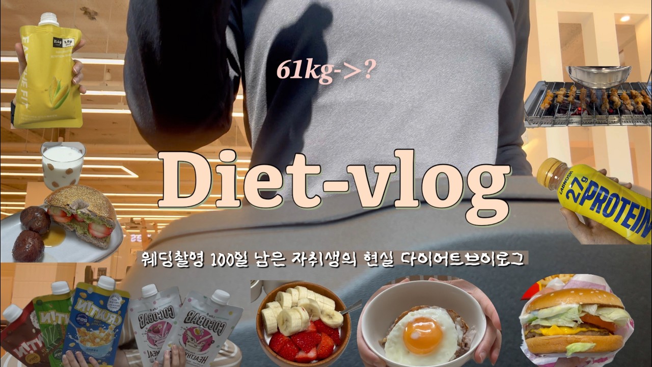 다이어트 브이로그 | 웨딩촬영D-100,자취생의 현실 식단 브이로그🔔