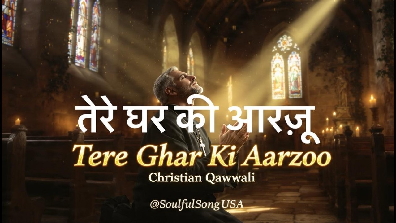Christian Qawwali | तेरे घर की आरज़ू - येशु मसीहा | Tere Ghar Ki Aarzoo - Yeshu Masih | Psalm 27:4