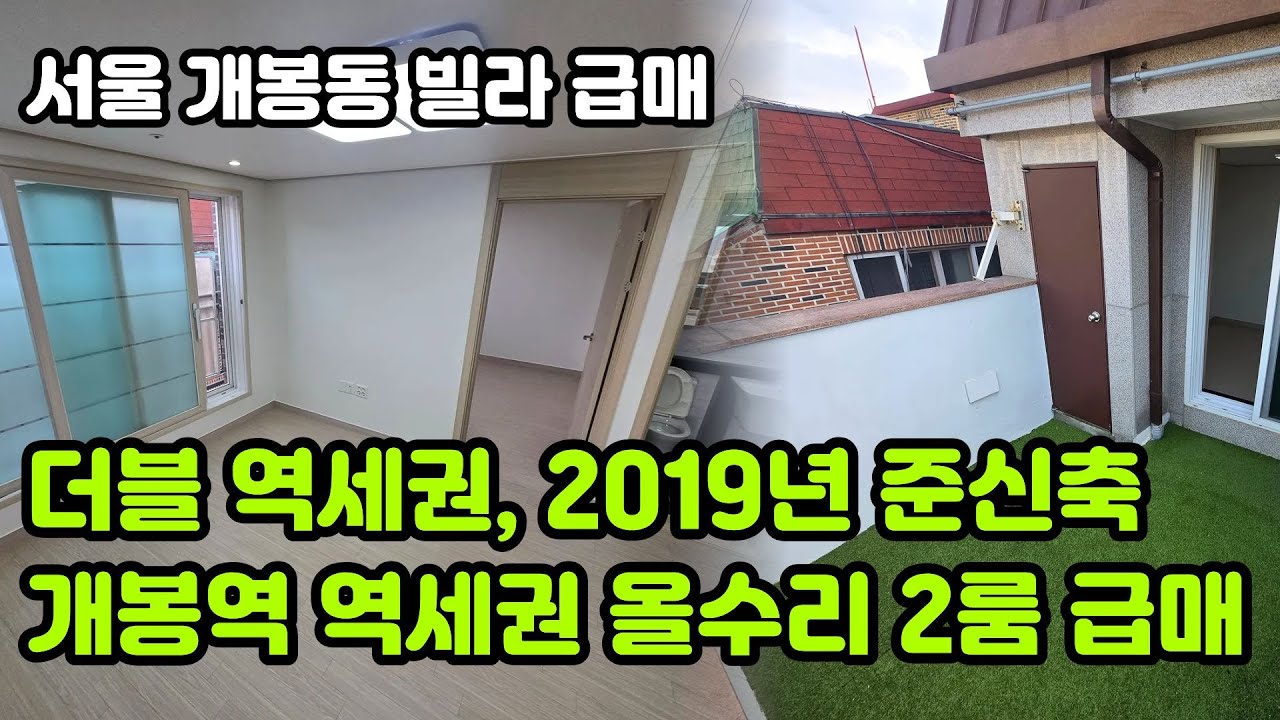 [서울빌라매매] 서울시 개봉동 준신축 급매 더블 역세권 도보 10분, 테라스까지 있는 올수리 2룸 빌라