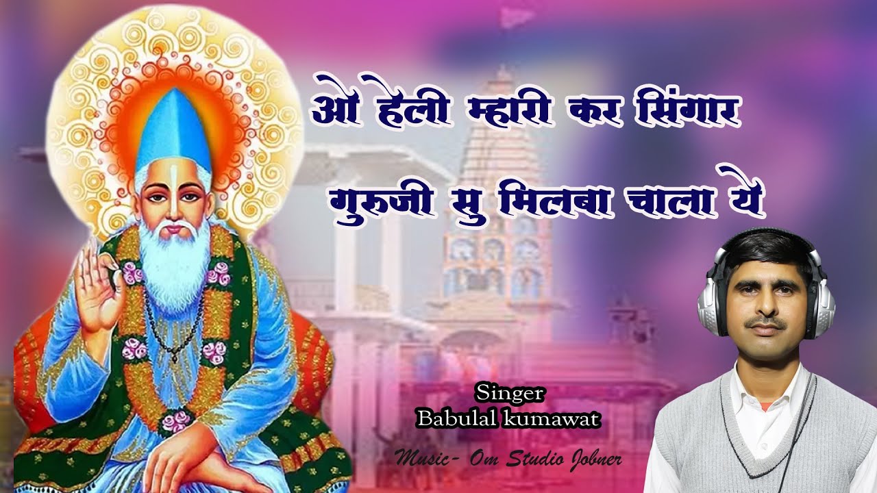 हेली म्हारी कर सिंगार गुरूजी सु मिलबा चाला ये | सतगुरु जी सोंग || बाबूलाल कुमावत -2026