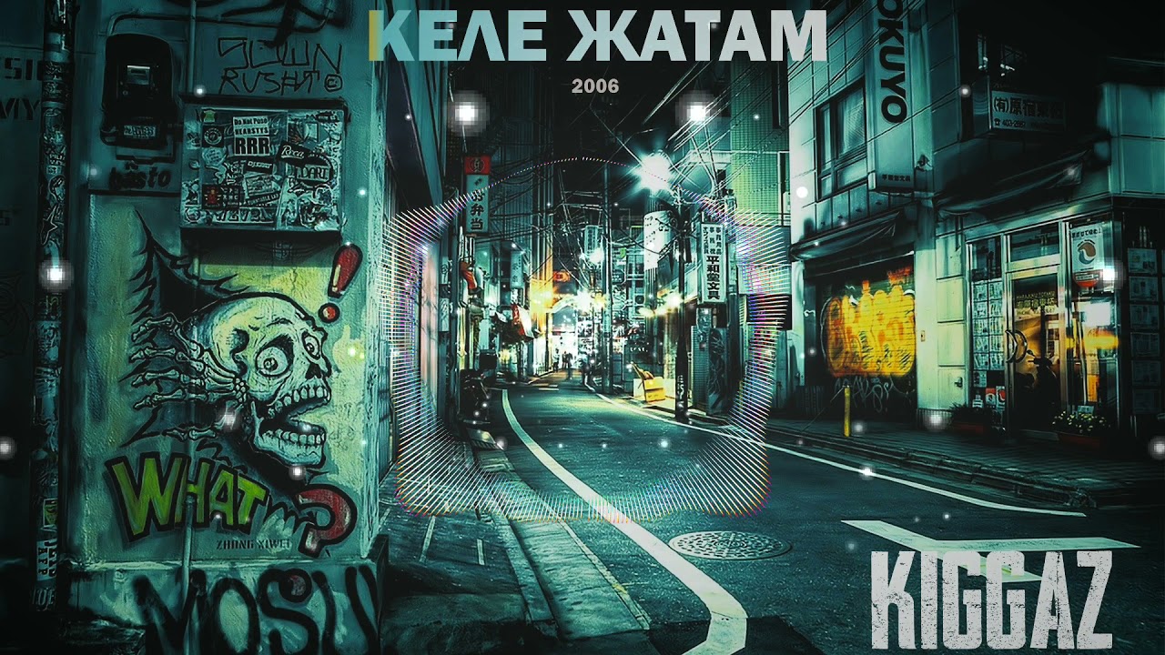 Kiggaz - Келе Жатам