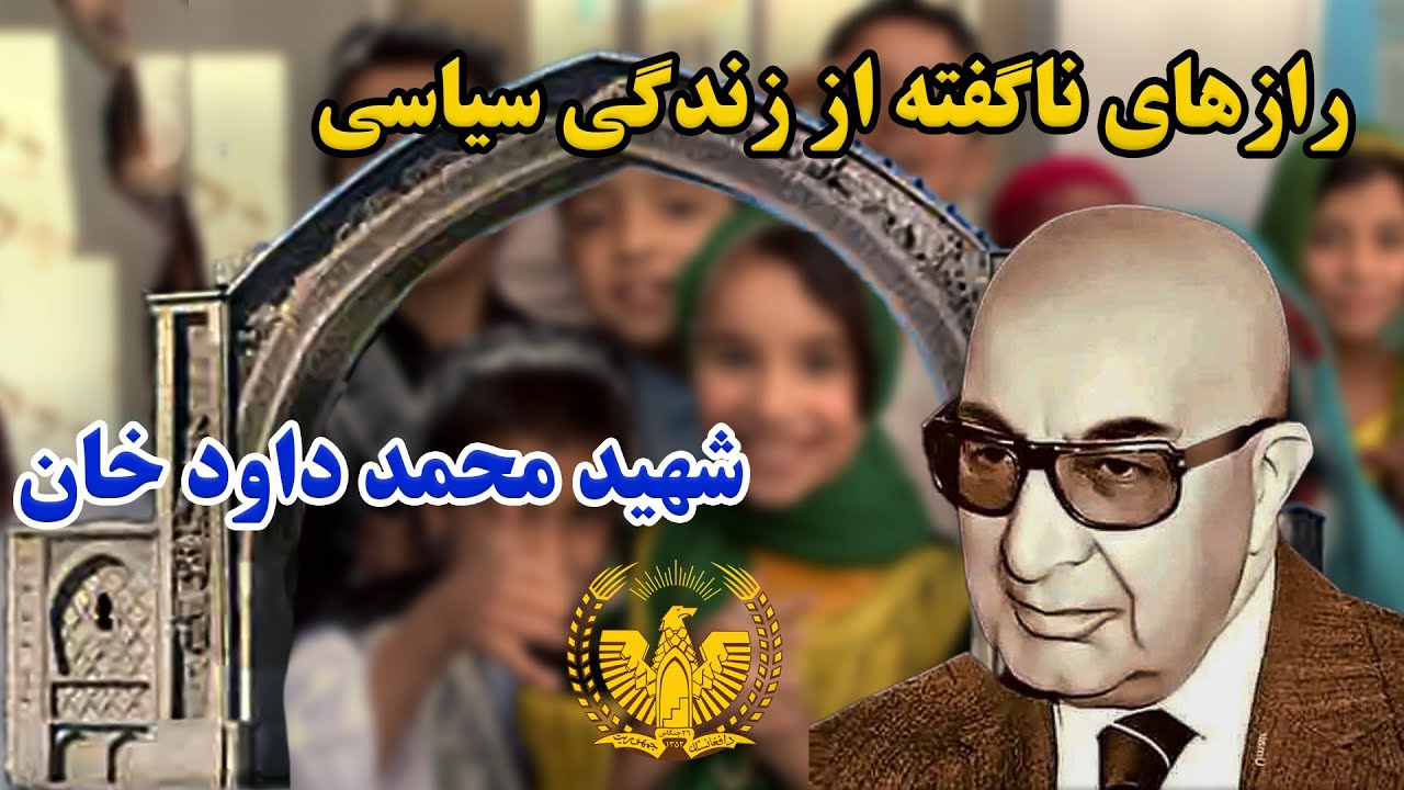 محمد داود خان چگونه افغانستان را وارد عصر جدید کرد؟