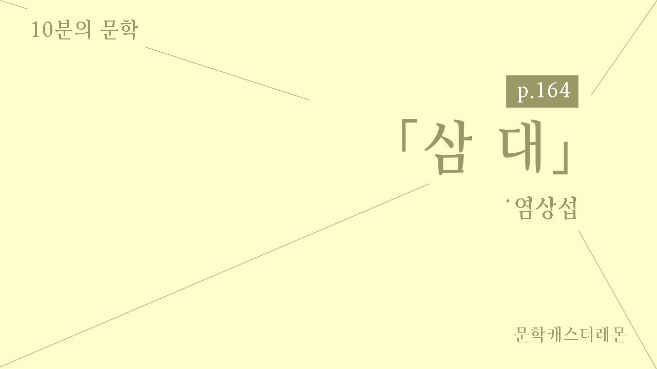 [2020수능특강 릴레이] 현대소설전문해설 #04 삼대 염상섭 [1994,1999학년도 수능기출]