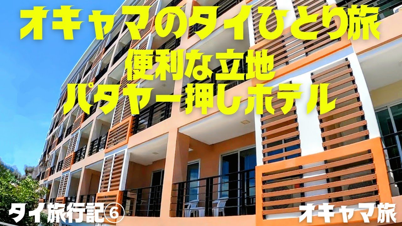 【タイ】パタヤ定宿🌟オーガストスイーツ🌟立地良しコスパ良し広さ良し