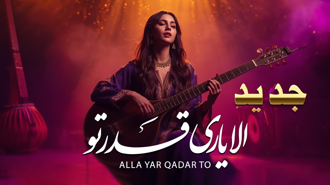 New Afghani Song 2025 - Yari Qadar Tu | الا یاری قدر تو ۔ آهنگ جدید هزارگی ۔ باهوش مصنوعی #hazara