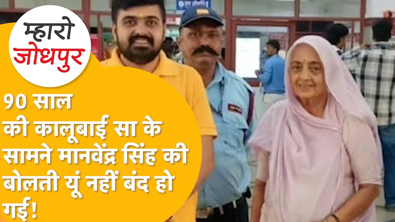 शेरनी की तरह दहाड़ीं 90 साल की Sheetal Kanwar, बेटे Manvendra Singh को पढ़ा दिया मर्यादा वाला पाठ