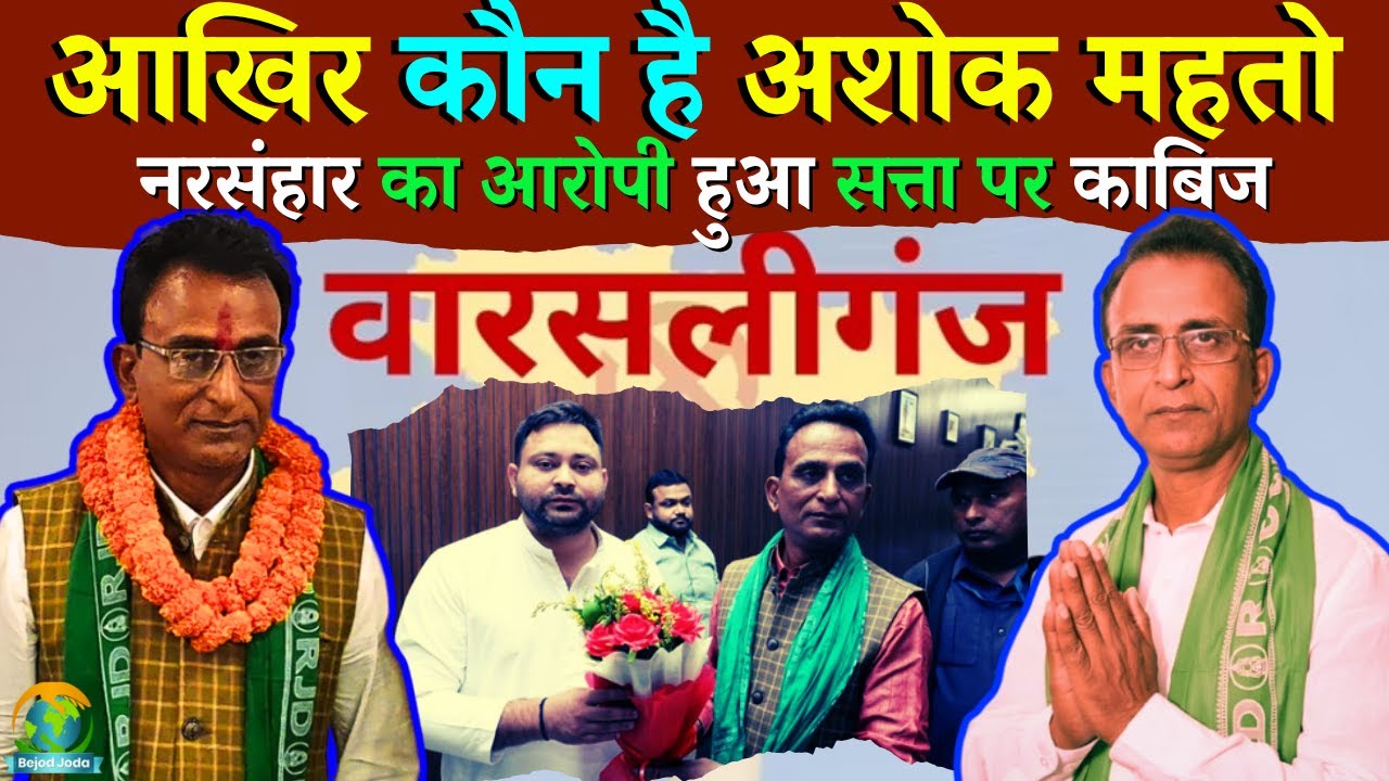 Ashok Mahto Biography and Real Story | अशोक महतो की असली कहानी | ANITA | Warisaliganj | Bejod Joda
