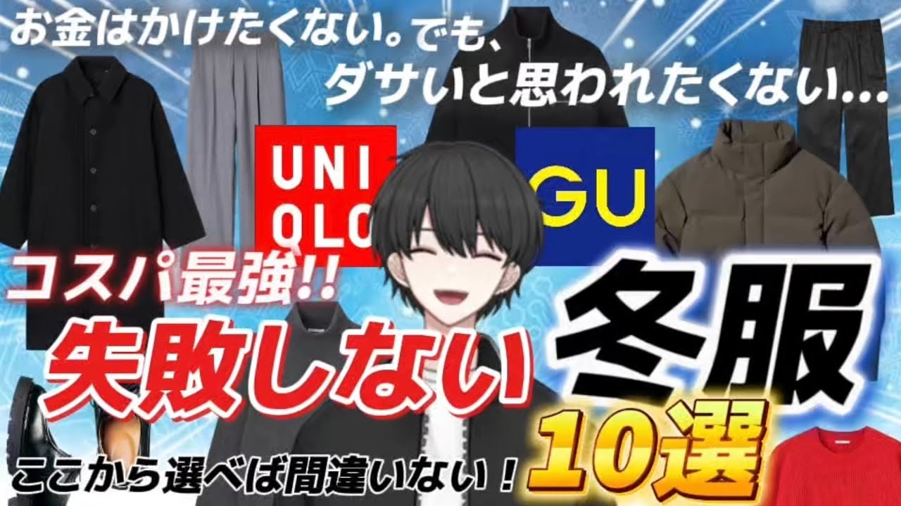 【メンズ】冬のお出かけはコレでOK！誰でも似合う冬服集めました！【UNIQLO/GU】