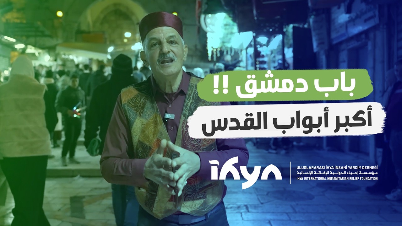 باب دمشق ! أكبر أبواب القدس  | ناس وحراس 6 | الحلقة السادسة