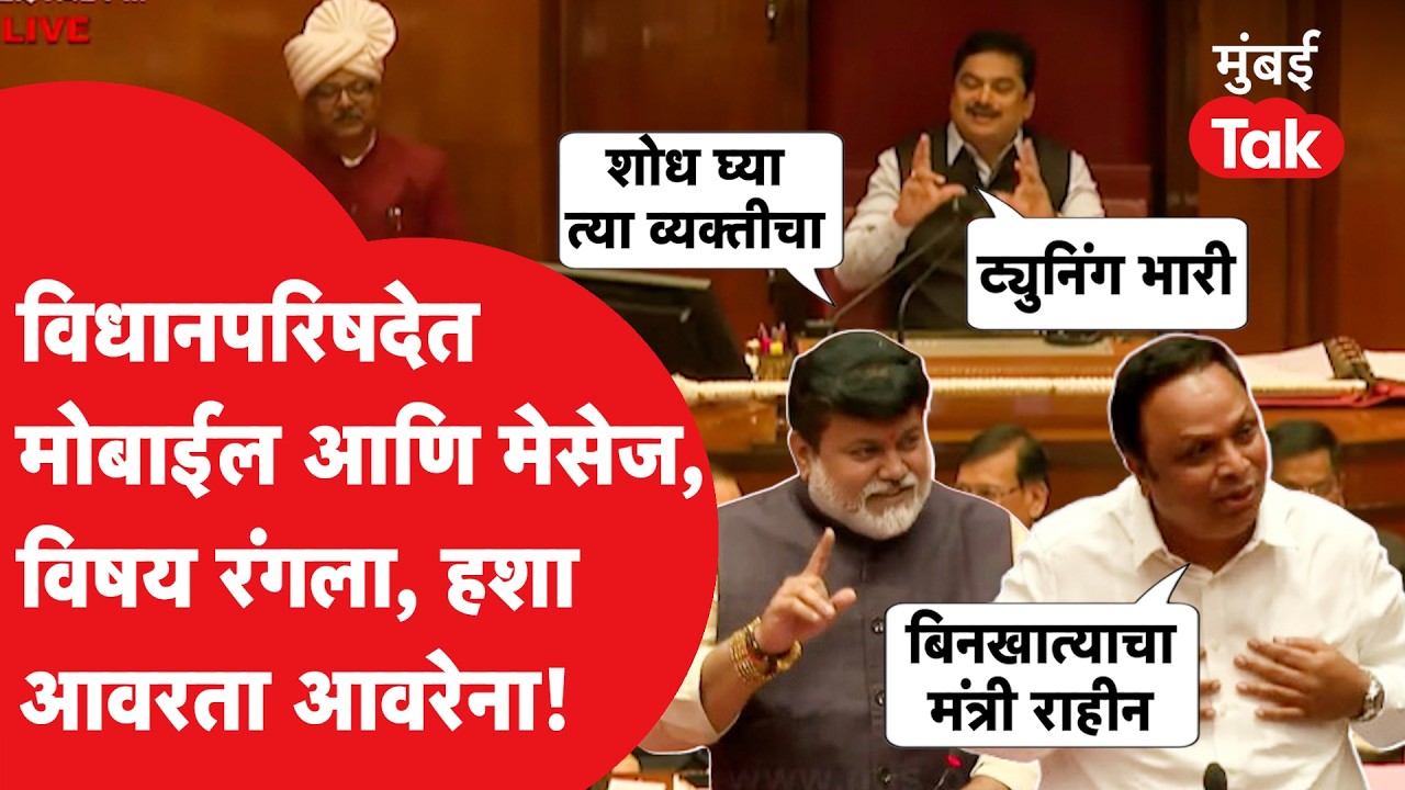 Maharashtra VidhanParishadमध्ये मोबाईल आणि मेसेज, भुसे, शेलार, सामंतांची जुगलबंदी रंगली | Mumbai Tak