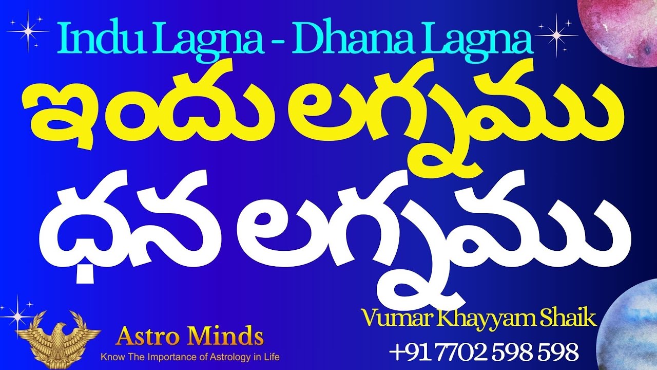 ఇందు లగ్నము , ధన లగ్నము ను ఎలా పరిశీలించాలి ?Indu Lagna -Dhana Lagna |#astrology | ఉమర్ ఖయ్యాం షేక్