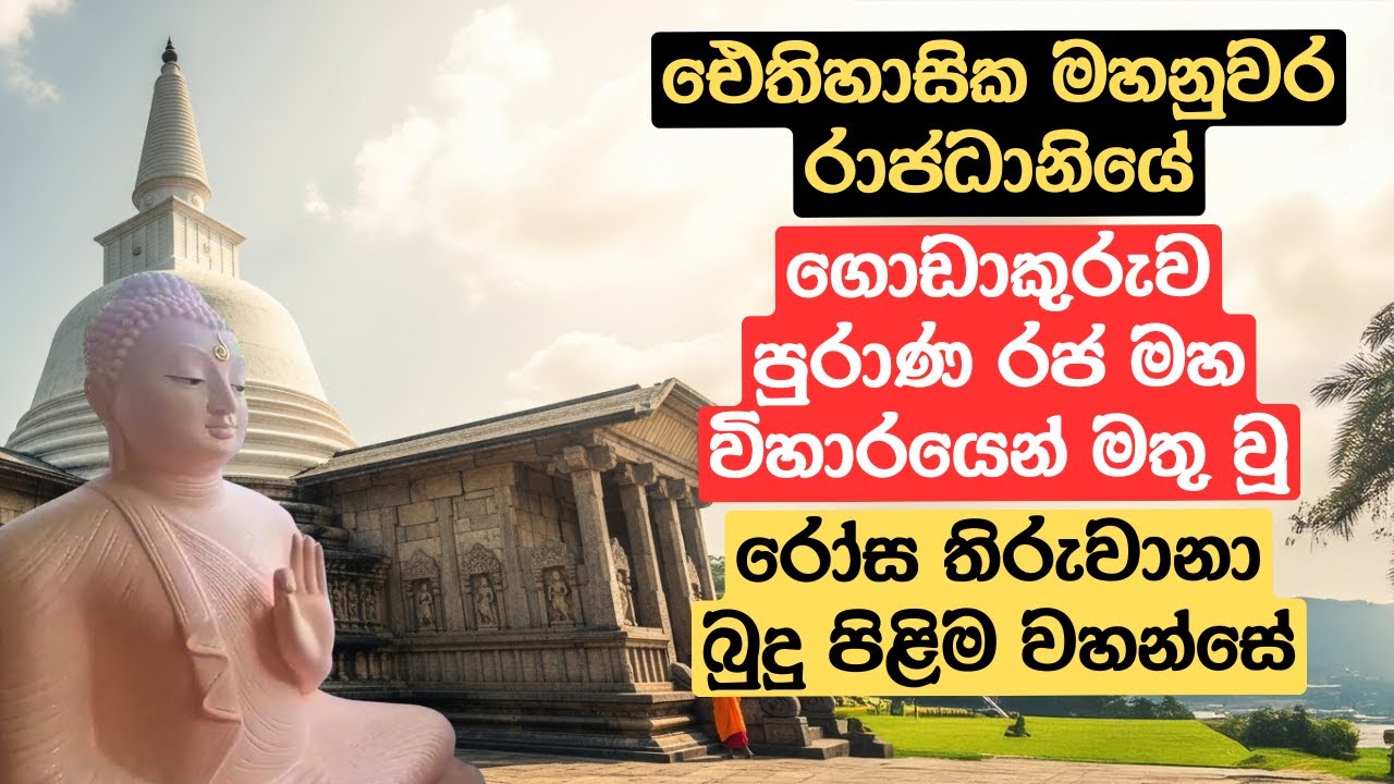 ඓතිහාසික මහනුවර රාජධානියේ ගොඩාකුරුව පුරාණ රජ මහා විහාරයෙන් මතු වූ රෝස තිරුවානා බුදු පිළිම වහන්සේ