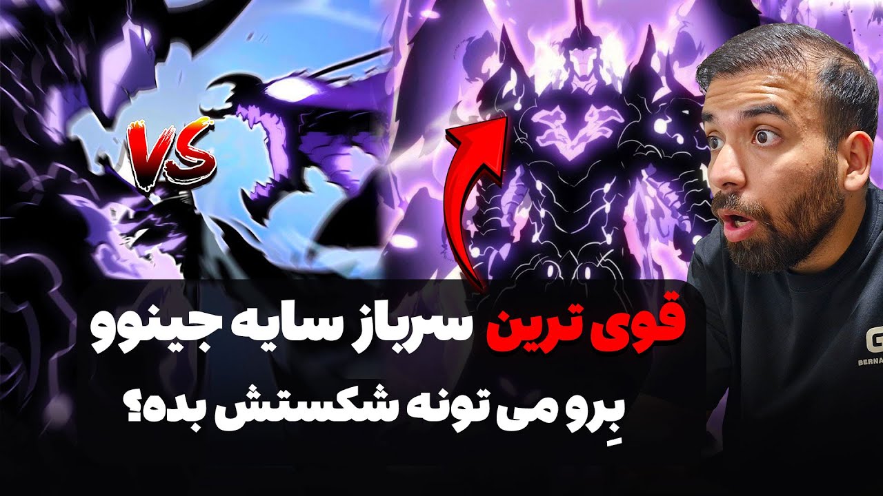 یکی از قوی ترین حاکمان دنیا سرباز سایه جینوو می شه! برو می تونه شکستش بده؟ (فصل 4: قسمت 7) اسپویل