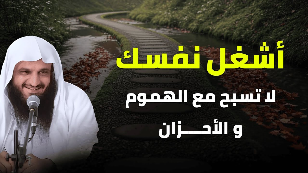 لا تسبح مع أحزانك… طريقك للسكينة | الشيخ عبد الرزاق البدر
