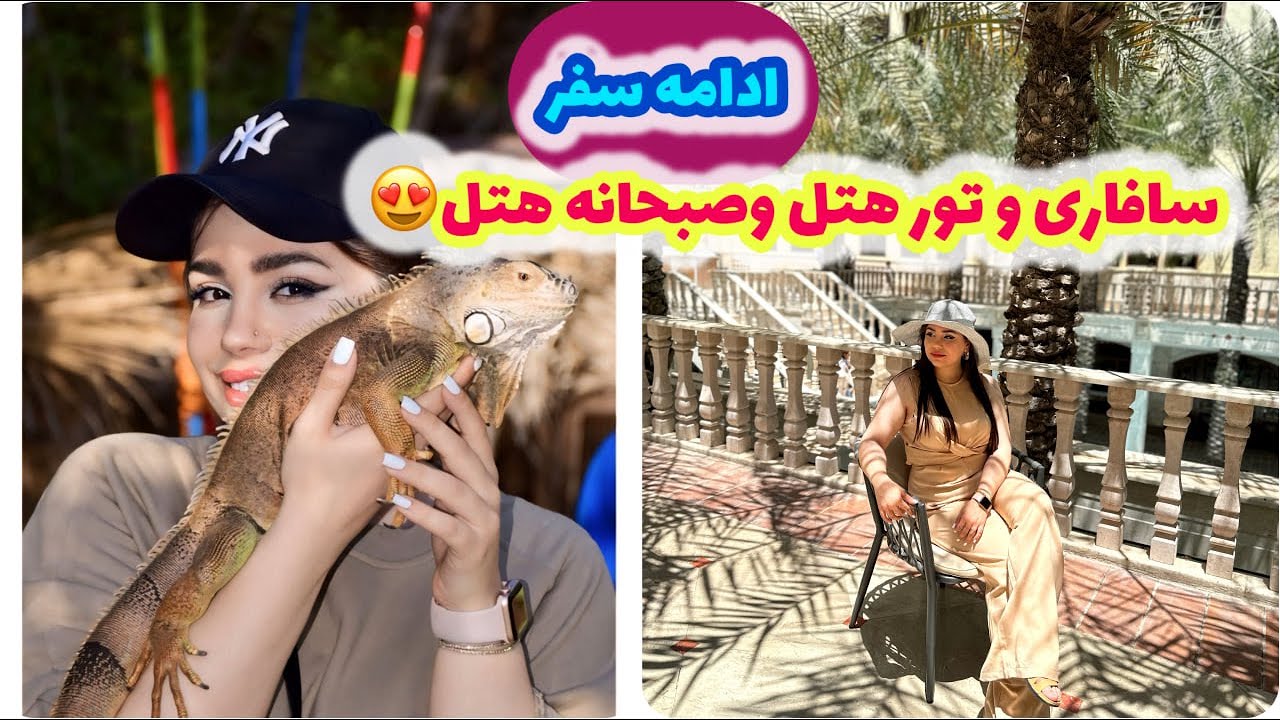 ولاگ روزانه ما با سافاری و تور هتل کیش ، گشت و گذار و دریانوردی با مناظر زیرآبی