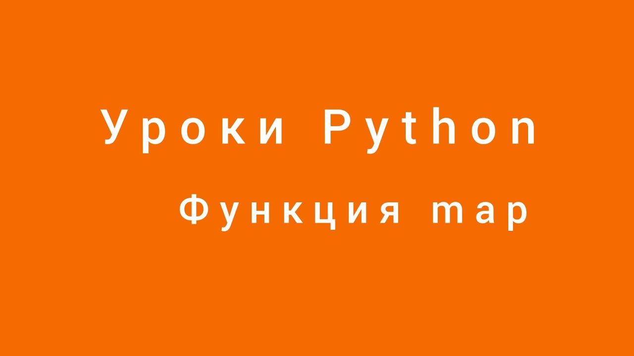Функция map. Уроки Python. Александр Килинкаров
