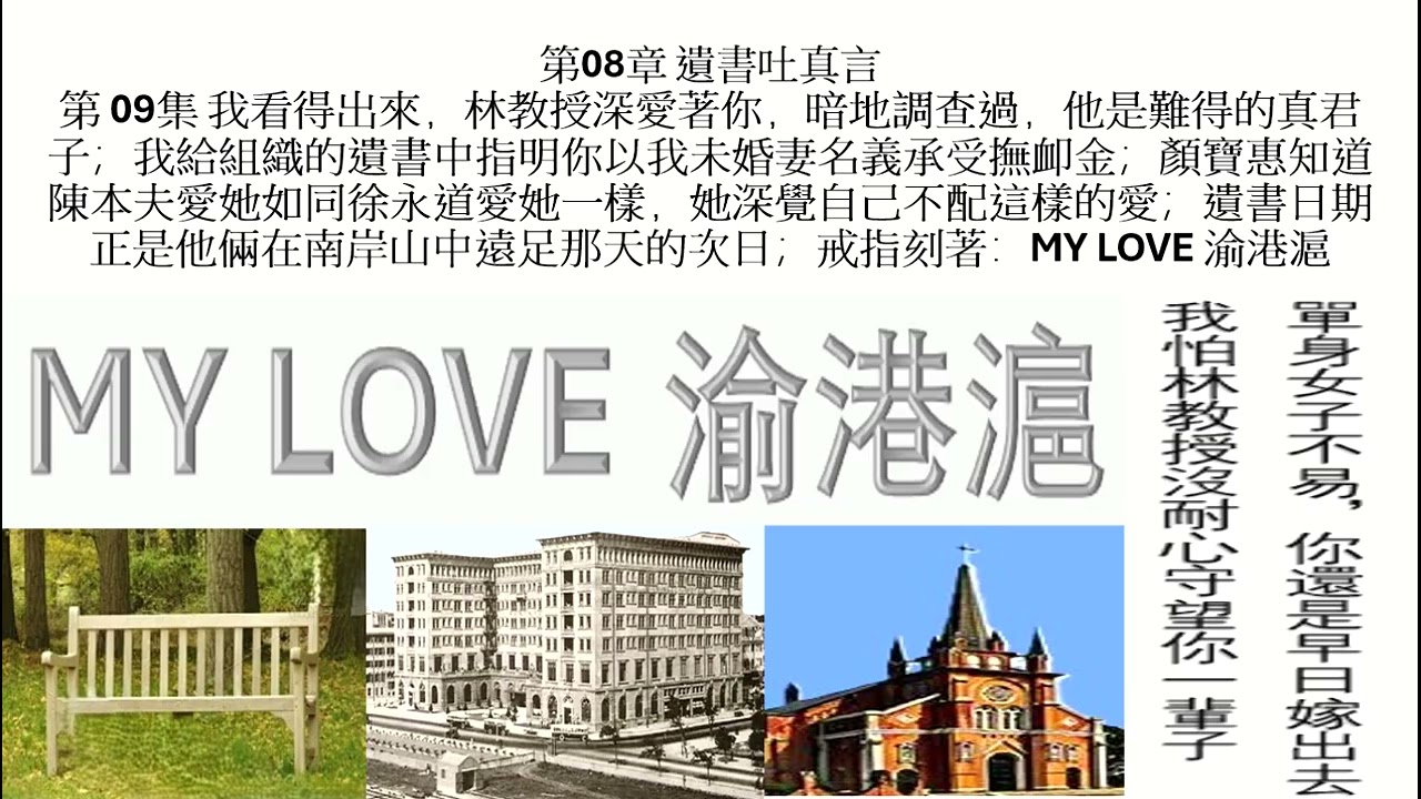 《苦楚至暂》I 第08章 遗书吐真言 I 第 09集 我看得出，林教授深爱你，他是难得的真君子；我给组织的遗书中指明你，以我未婚妻名义承受抚恤金；宝惠知道陈本夫爱她，深觉不配这爱；MY LOVE渝港沪