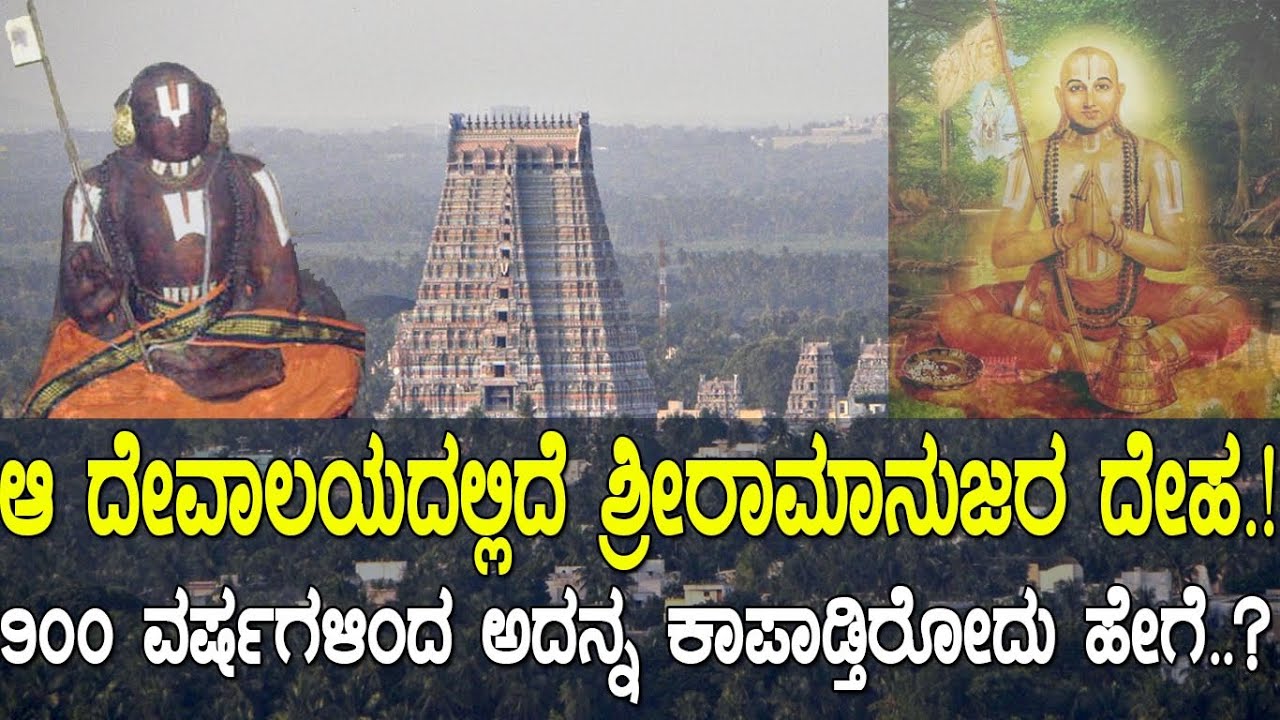 ಅಲ್ಲಿದೆ ಶ್ರೀರಾಮಾನುಜರ ದೇಹ.! 900 ವರ್ಷಗಳಿಂದ ಅದನ್ನ ಕಾಪಾಡ್ತಿರೋದು ಹೇಗೆ..? Mystery of Ramanujacharya's body