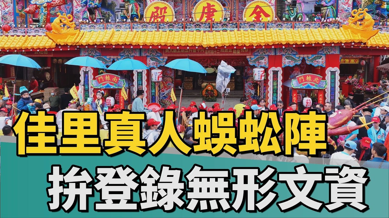 蕭壠香科｜佳里百足真人蜈蚣陣 拚登錄無形文化資產