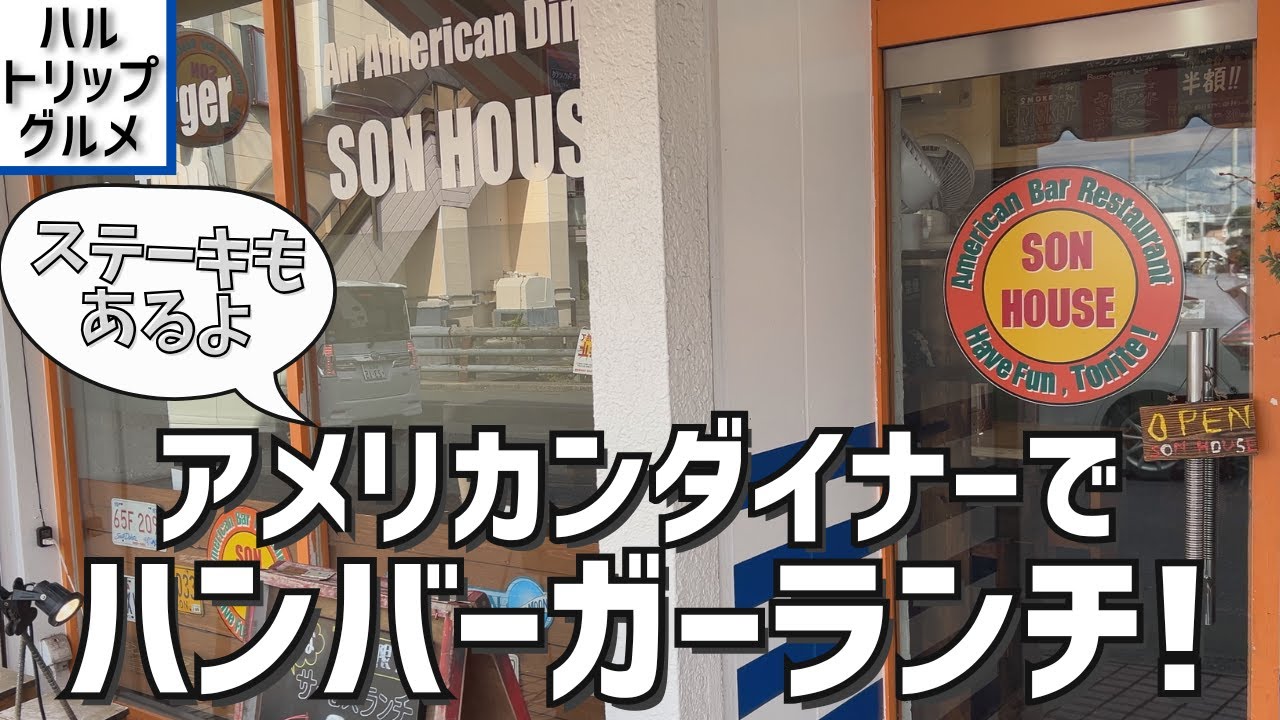 【福岡グルメ】パティが絶品のハンバーガーが売りのアメリカンダイナーランチ！ ステーキランチもおすすめです！【筑紫野グルメ】【福岡県筑紫野市】