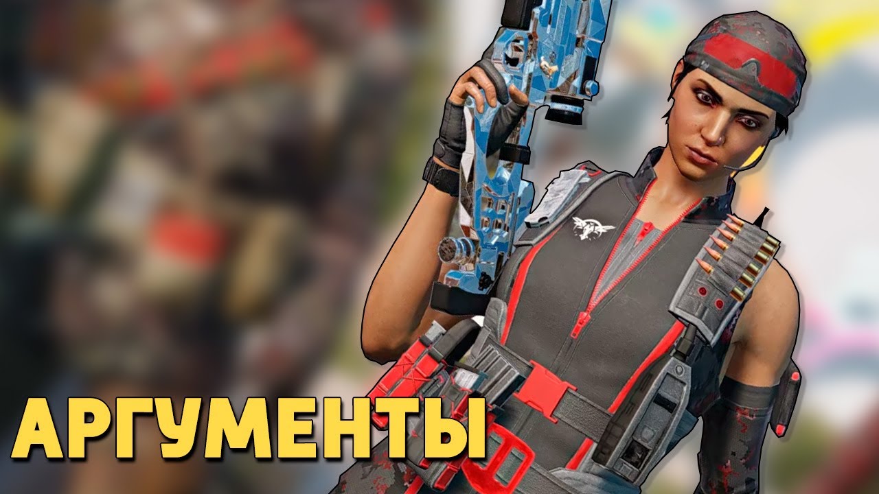 Аргументы /Rainbow Six Siege