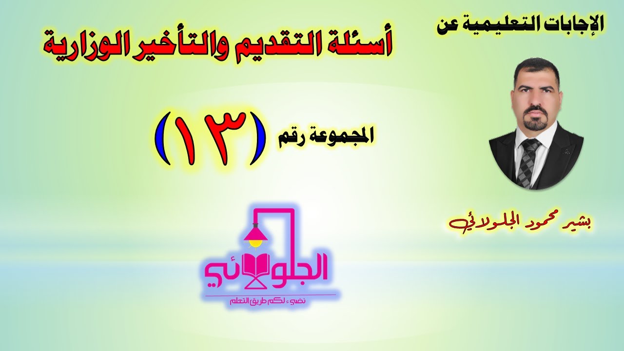 أسئلة التقديم والتأخير الوزارية | المجموعة رقم (13)