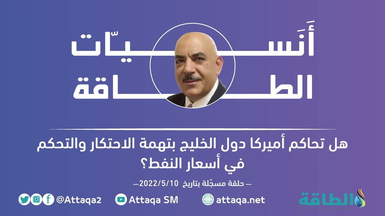 هل تحاكم أميركا دول الخليج بتهمة الاحتكار والتحكم في أسعار النفط؟ (أَنَســيّات الطاقة)